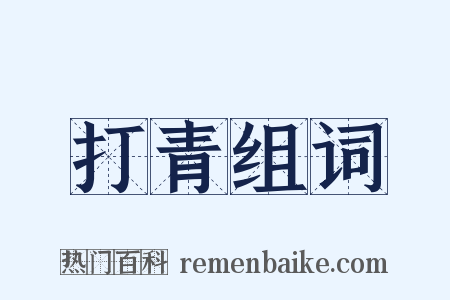 打青组词是什么意思的图片